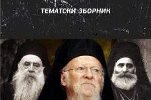 Bauk fanariotizma kruži pravoslavljem