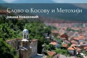 Lični stav:Slovo o Kosovu i Metohiji