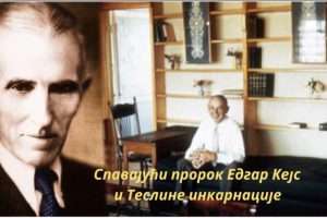 MILOVAN ŠAVIJA: Kakva je povezanost Nikole Tesle i Edgara Kejsa jednog od najvećih proroka na parapsihološkim temama?