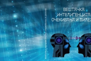 МЕЂУ ИЗМЕЂУ:ВЕШТАЧКА ИНТЕЛИГЕНЦИЈА