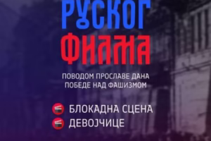 ПРОЈЕКЦИЈА РУСКИХ ПАТРИОТСКИХ ФИЛМОВА 7. 5. 2025. У 19,00