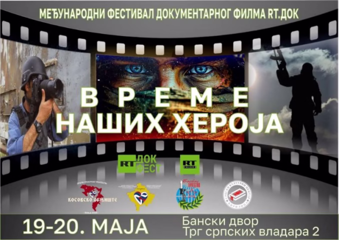 Објављен је програм међународног фестивала документарног филма „РТ.Док: Време наших хероја“ у Бањалуци, Република Српска