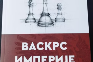 Ранко Гојковић: ВАСКРС ИМПЕРИЈЕ (руско питање на прелому епоха)