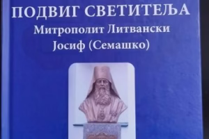 НОВЕ КЊИГЕ: Подвиг светитеља митрополита литванског Јосифа (Семашка)