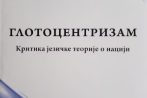 PROMOCIJA KNjIGE KOJA PORUČUJE DA JEZIK NIJE JEDINI ELEMENT NACIONALNOG IDENTITETA