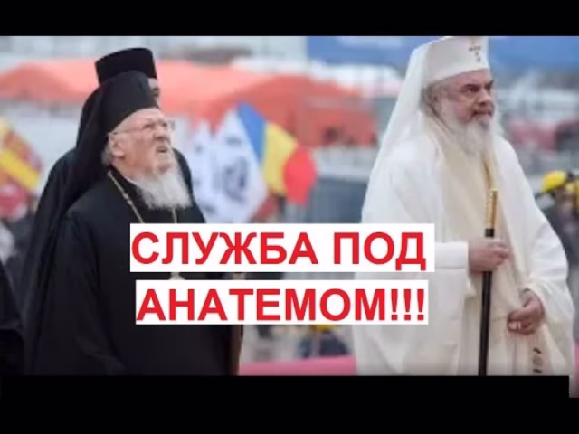 СЛУЖБА ПОД АНАТЕМОМ (Видео)