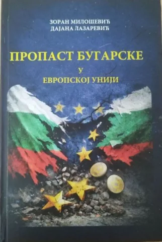 NOVE KNjIGE: Propast Bugarske u Evropskoj uniji